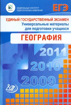 Амбарцумова, Дюкова, Барабанов: Единый государственный экзамен 2009. География. Универсальные материалы для подготовки учащихся