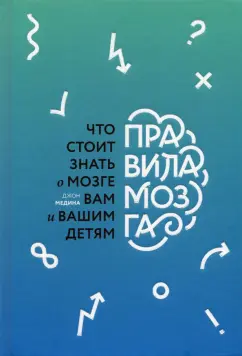Джон Медина: Правила мозга. Что стоит знать о мозге вам и вашим детям