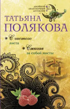 Татьяна Полякова: С чистого листа. Сжигая за собой мосты