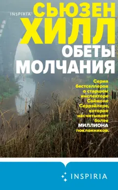 Сьюзен Хилл: Обеты молчания
