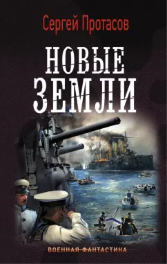Сергей Протасов: Новые земли