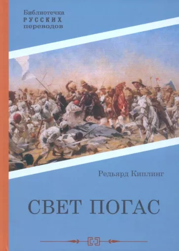 Редьярд Киплинг: Свет погас