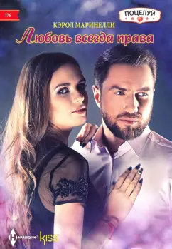 Кэрол Маринелли: Любовь всегда права
