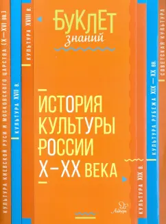 Ирина Синова: История культуры России Х - ХХ века