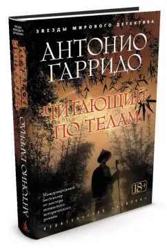 Антонио Гарридо: Читающий по телам