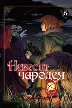 Корэ Ямадзаки: Невеста чародея. Том 6