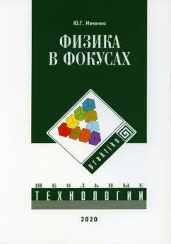 Юрий Ивченко: Физика в фокусах