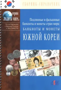 Банкноты и монеты Южной Кореи