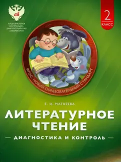 Елена Матвеева: Литературное чтение. 2 класс. Диагностика и контроль. Учебно-практическое пособие