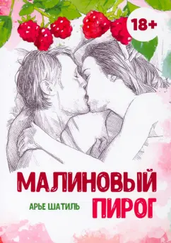 Арье Шатиль: Малиновый пирог