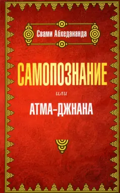 Свами Абхедананда: Самопознание или атма-джанана