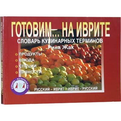 Жак Рина: Готовим... на иврите (словарь кулинарных терминов)