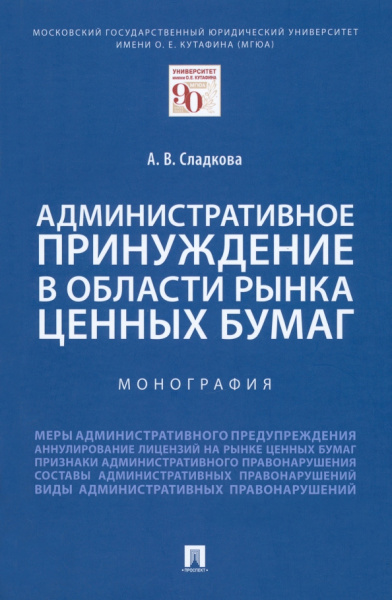 Анастасия Сладкова: Административное принуждение в области рынка ценных бумаг. Монография
