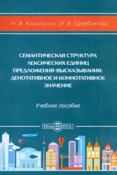 Ковальчук, Щербакова: Семантическая структура лексических единиц предложения-высказывания
