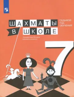 Волкова, Прудникова: Шахматы в школе. 7 год обучения. Учебное пособие