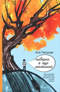 Ася Петрова: Наверно, я еще маленький