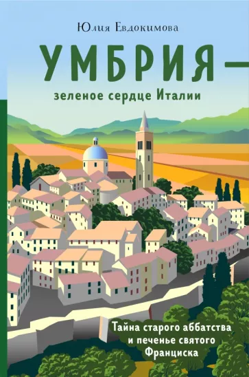 Юлия Евдокимова: Умбрия - зеленое сердце Италии. Тайна старого аббатства и печенье святого Франциска