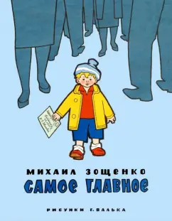 Михаил Зощенко: Самое главное