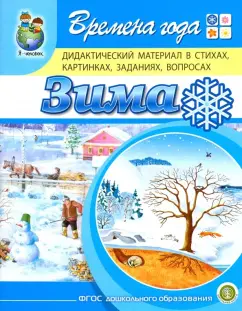 Ирина Дурова: Времена года. Зима. Дидактический материал в стихах, картинках, заданиях, вопросах. ФГОС ДО
