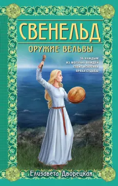Елизавета Дворецкая: Свенельд. Оружие вельвы