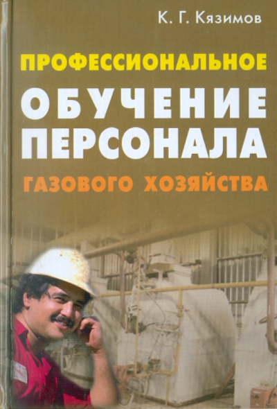 Карл Кязимов: Профессиональное обучение персонала газового хозяйства