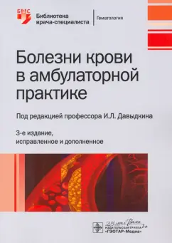 Давыдкин, Куртов, Хайретдинов: Болезни крови в амбулаторной практике