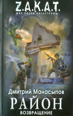 Дмитрий Манасыпов: Район. Возвращение