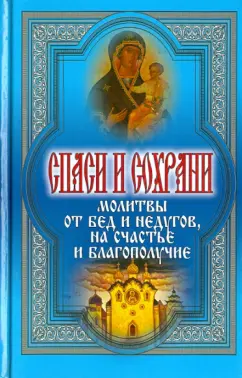 Татьяна Дешина: Спаси и сохрани. Молитвы от бед и недугов, на счастье и благополучие