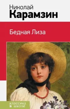 Николай Карамзин: Бедная Лиза