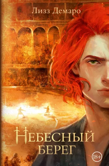 Лизз Демаро: Небесный берег