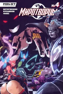 Владислав Погадаев: Миротворцы. Выпуск 4