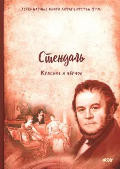 Стендаль: Красное и чёрное