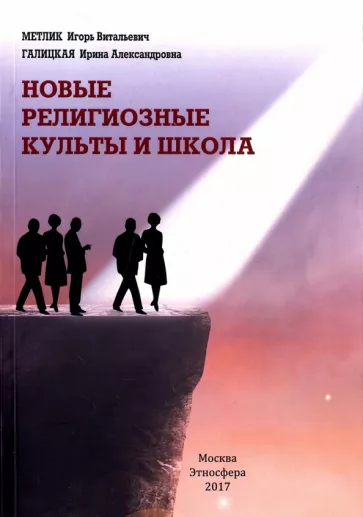 Галицкая, Метлик: Новые религиозные культы и школа. Учебно-методическое пособие