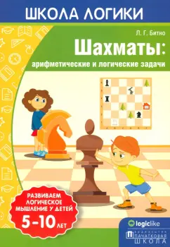 Леонид Битно: Школа логики. Шахматы. Арифметические и логические задачи
