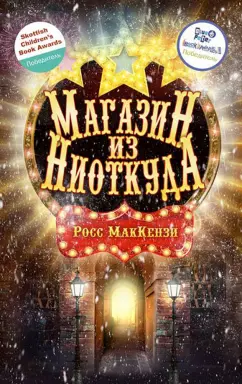 Росс МакКензи: Магазин из Ниоткуда