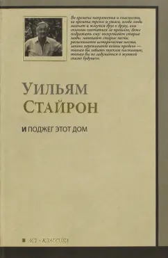 Уильям Стайрон: И поджег этот дом