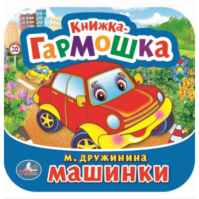 Дружинина М.: Машинки. М. Дружинина. Книжка-гармошка. Формат:  135х130 мм. 10 картонных страниц. Умка в кор.100шт