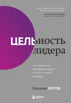 Евгений Котов: Цельность лидера. Как добиваться сверхрезультатов от себя и своей команды