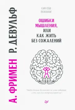 Девульф, Фримен: Ошибки мышления, или Как жить без сожалений