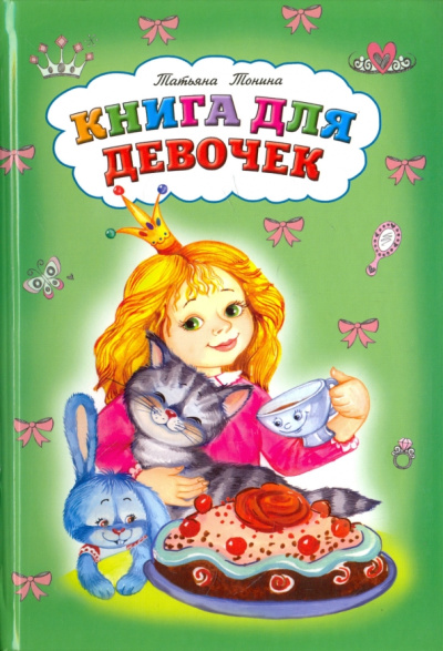 Татьяна Тонина: Книга для девочек