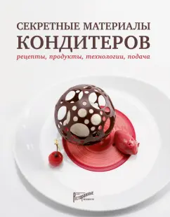 Тарасова, Анурина, Букина: Секретные материалы кондитеров. Рецепты, продукты