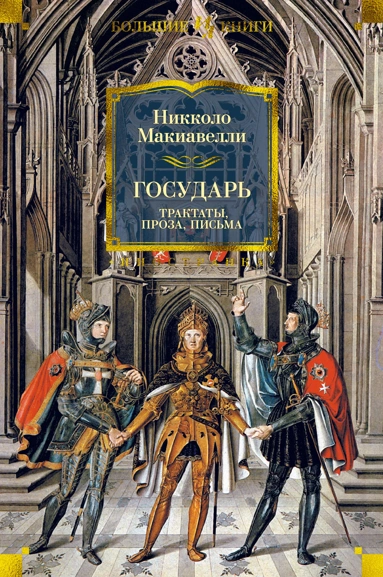 Никколо Макиавелли: Государь. Трактаты, проза, письма