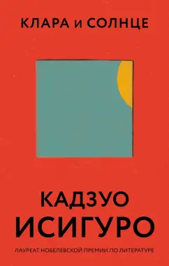 Кадзуо Исигуро: Клара и Солнце