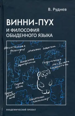 Вадим Руднев: Винни-Пух и философия обыденного языка. Учебное пособие