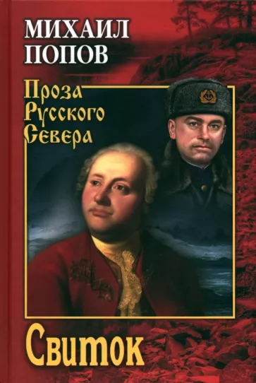 Михаил Попов: Свиток