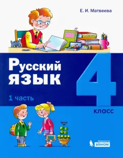 Елена Матвеева: Русский язык. 4 класс. Учебное пособие. В 2-х частях. Часть 1