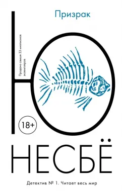 Ю Несбё: Призрак