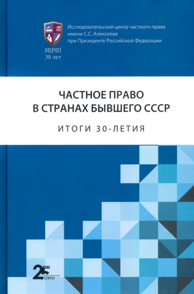 Михеева, Аленкина, Годунов: Частное право в странах бывшего СССР. Итоги 30-летия. Сборник статей