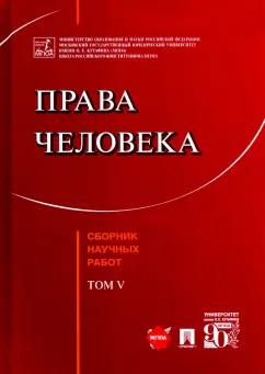 Садовникова, Кутафин, Козлова: Права человека. Сборник научных работ. Том V