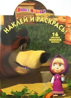 Наклей и раскрась "Маша и Медведь" (№ 1287)
